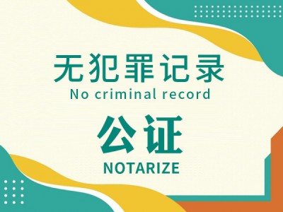 无犯罪记录公证