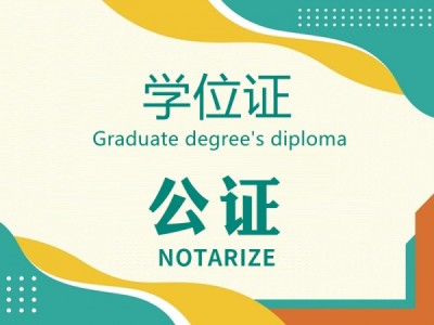 学位证公证